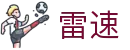 雷速（CN）官方平台 - 足篮球即时赛况同步